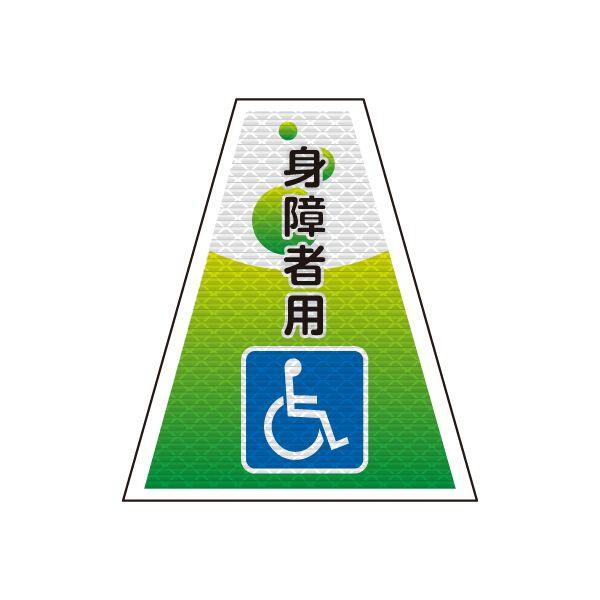 バリピカ コーンカバー （e-高輝度シート仕様） 身障者用 | 