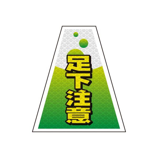 バリピカ コーンカバー （e-高輝度シート仕様） 足元注意 | 