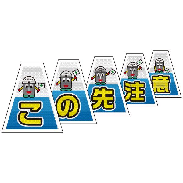 バリピカ コーンカバー 連続設置タイプ （e-高輝度シート仕様） この先注意（5枚組） | 