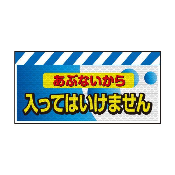 バリピカ エプロン （e-高輝度シート仕様） あぶないから入ってはいけません | 