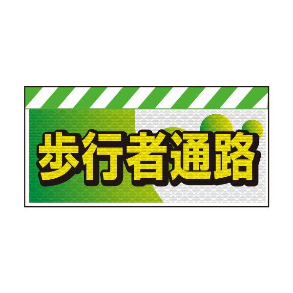 バリピカ エプロン （e-高輝度シート仕様） 歩行者通路 | 
