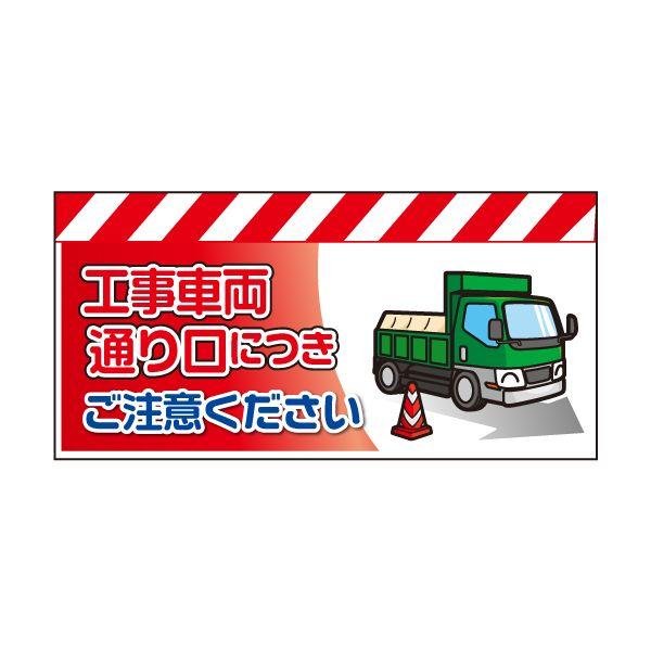 エプロン案内標識 （無反射シート仕様） 工事車両通り口につきご注意ください | 