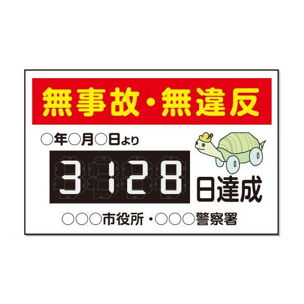 カウントダウン標識 W900×H600mmサイズ アルポリ看板（板のみ） 無事故・無違反 | 
