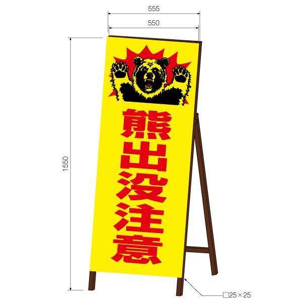 熊出没注意看板 《黄色》 SLサイズ 蛍光イエロー反射 鉄枠付き : オバ