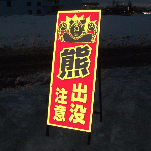 クマの看板 熊出没注意看板 《赤色》 SLサイズ 蛍光イエロー反射 鉄枠付き : オバ