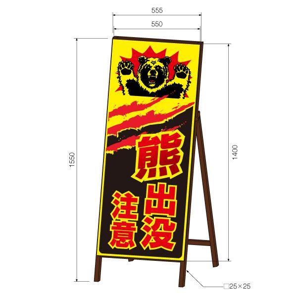 熊出没注意看板 《黒色》 SLサイズ 蛍光イエロー反射 鉄枠付き : オバ