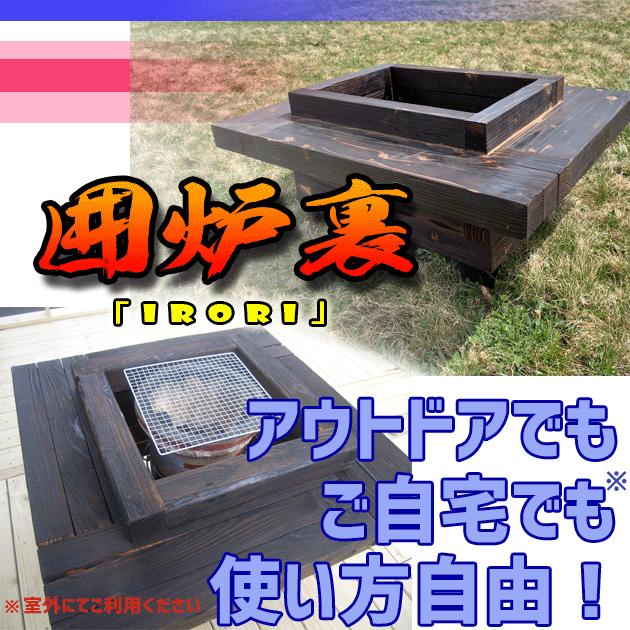 送料無料】囲炉裏テーブル「IRORI」(七輪なし) アウトドア 送料無料】囲炉裏テーブル「IRORI」(七輪なし) アウトドア