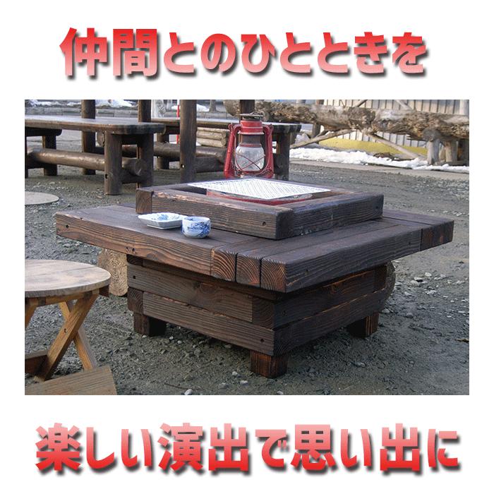 送料無料】囲炉裏テーブル「IRORI」(七輪なし) アウトドア 送料無料】囲炉裏テーブル「IRORI」(七輪なし) アウトドア
