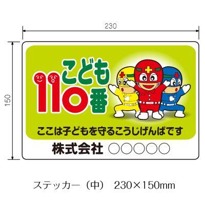 こども110番 ステッカー（中） 230×150mm : オバリサインショップYahoo