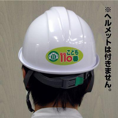 こども110番 ヘルメットステッカー |  | 01