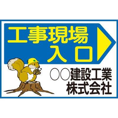 工事現場出入口看板 900×600mm KF-106 板のみ : オバリサインショップ