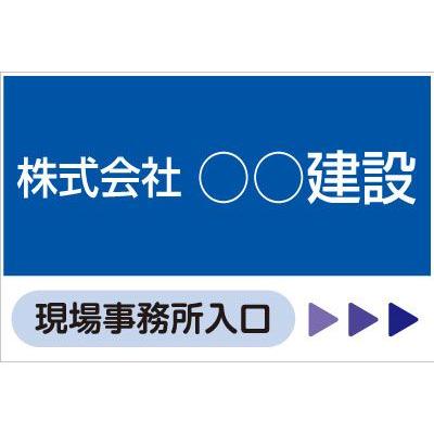 工事現場出入口看板 900×600mm KF-124 板のみ : オバリサインショップ