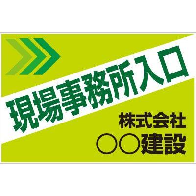 工事現場出入口看板 900×600mm KF-127 板のみ : オバリサインショップ