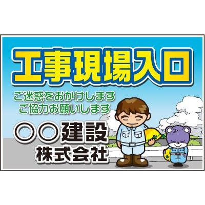 工事現場出入口看板 900×600mm KF-147 板のみ : オバリサインショップ