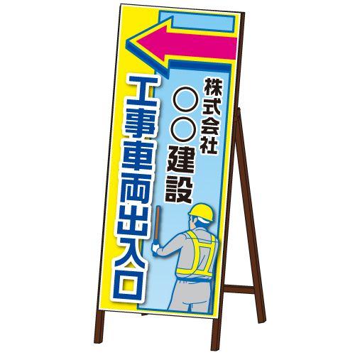 工事現場出入口看板 550×1400mm KF-338 鉄枠付き : オバリサイン