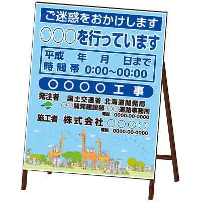 全面イラスト看板 ラインアート工事看板 鉄枠付き PDS-501Z : オバ