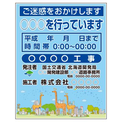 全面イラスト看板 ラインアート工事看板 鉄枠付き PDS-501Z : オバ