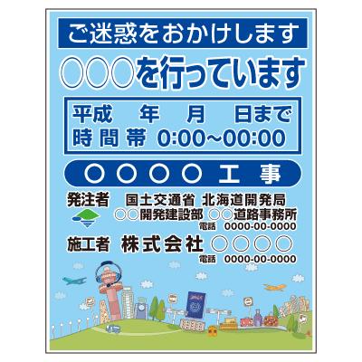 全面イラスト看板 ラインアート工事看板 鉄枠付き PDS-508Z : オバ