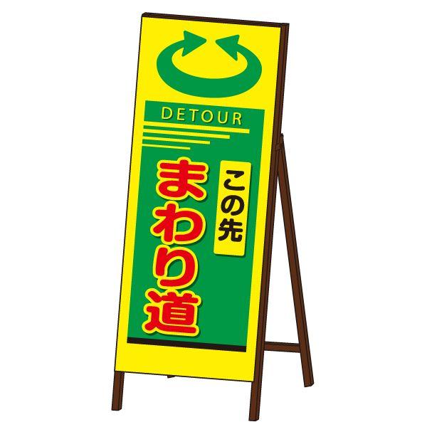 蛍光SL-EX看板 封入反射タイプ 《まわり道》 鉄枠付き工事看板 : オバ