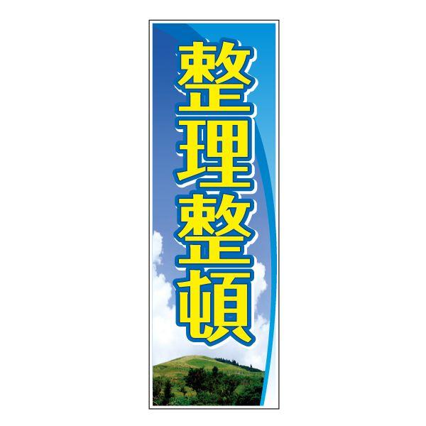 懸垂幕（小） W600×H1800mm 整理整頓