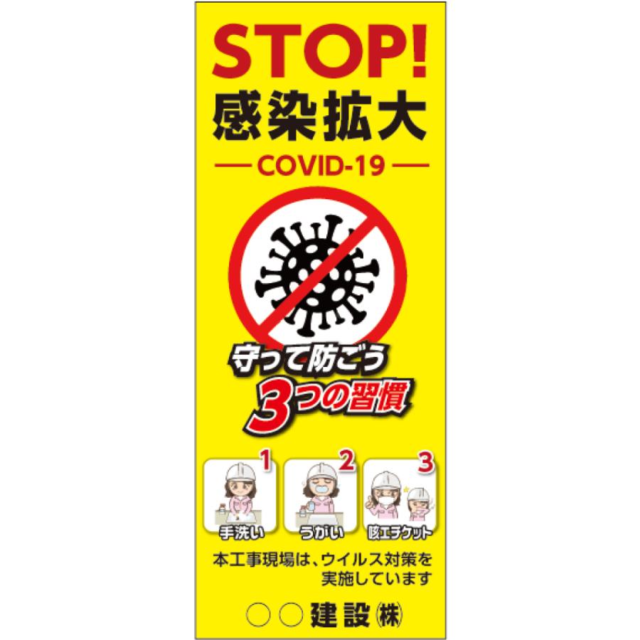 コロナ　看板 コロナ対策看板】STOP！感染拡大【ウイルス 予防 看板 現場