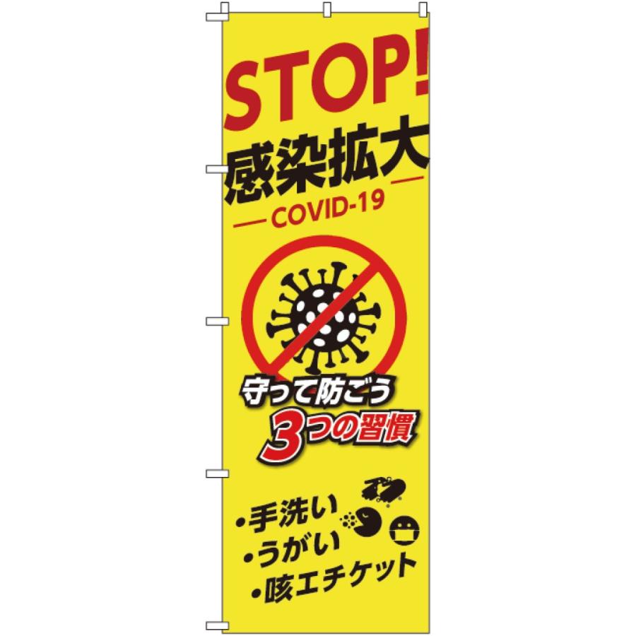 コロナ対策のぼり Stop 感染拡大 守って防ごう３つの習慣 新型コロナ 手洗い うがい 咳 Vk 801 オバリサインショップyahoo 店 通販 Yahoo ショッピング