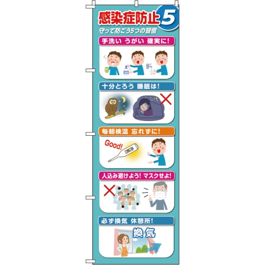 コロナ対策のぼり 感染症防止５ 新型コロナ 手洗い うがい 咳 Vk 809 オバリサインショップyahoo 店 通販 Yahoo ショッピング
