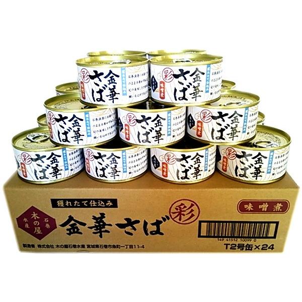 木の屋石巻水産　金華さば味噌煮缶詰　「彩」　T2(170g) 24缶