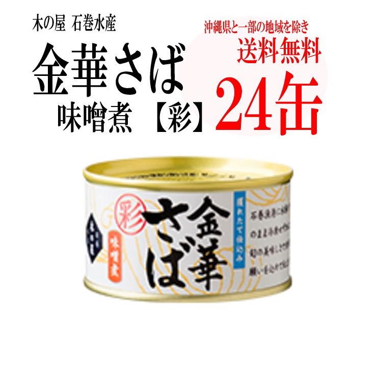 木の屋石巻水産　金華さば味噌煮缶詰　「彩」　T2(170g) 24缶_1