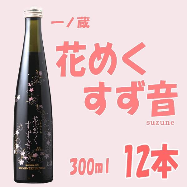 お得な送料込み 一ノ蔵花めくすず音 300ml 12本入り1ケース 発泡 Supersport Tn
