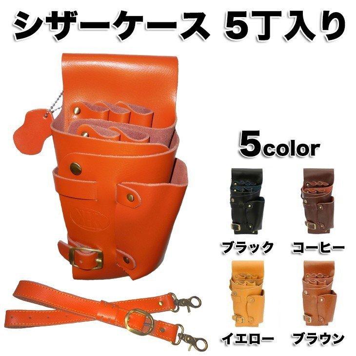 最適な材料 シザーケース 本革 5丁 美容師 理容師 トリマー用 シザー