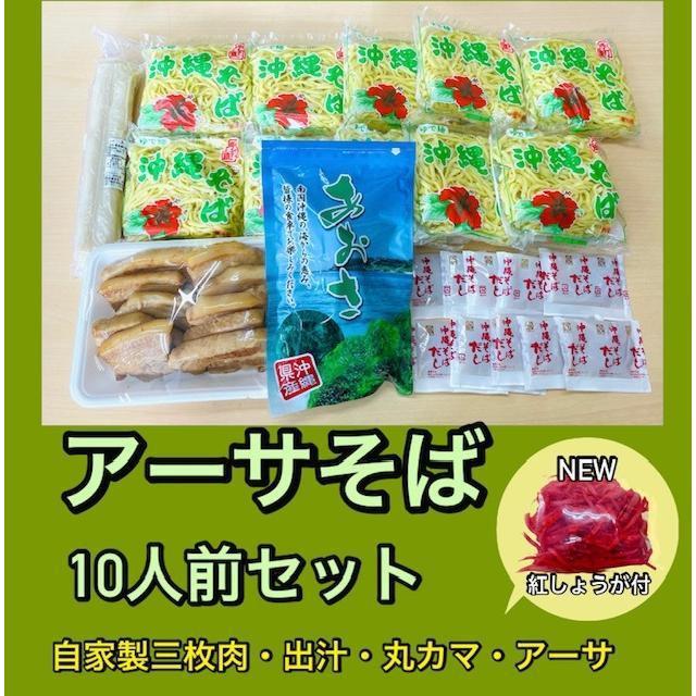 アーサそば10人前セット　味付き三枚肉・沖縄そば・だし・丸カマ1本・紅しょうが【冷蔵便・送料別】｜obc7816