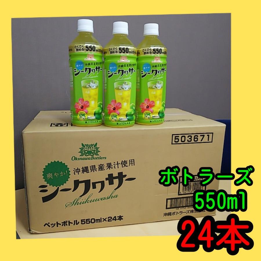 沖縄ボトラーズ　シークヮーサー　ドリンク果汁10％未満　550ml　【常温便】送料別｜obc7816