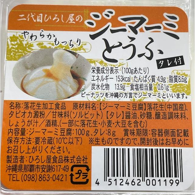 二代目ひろし屋のジーマーミとうふ 100g ※宅急便での発送です（送料ご 