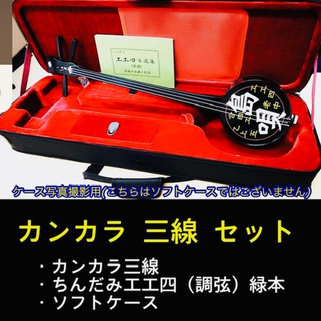 沖縄三線 カンカラ三線セット 沖縄カンカラ三線 ソフトケース ちんだみセット 送料無料 ご注文から10日前後でお届け致します Kankara Sanshin おきなわ物産センター 通販 Yahoo ショッピング