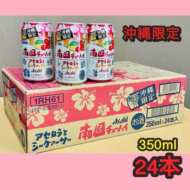 アサヒオリオン 沖縄限定 入手困難 南国チューハイ アセロラとシークァーサー350ml 24本 常温便 送料別 Nangoku A おきなわ物産センター 通販 Yahoo ショッピング