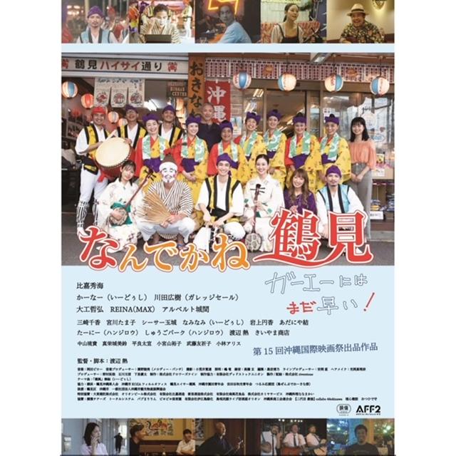 【映画】なんでかね〜鶴見DVD　主演・比嘉秀海・かーなー　沖縄国際映画祭出品　うちなー魂リトル沖縄で撮影　レターパックで発送【送料無料・代引不可】 |  | 02