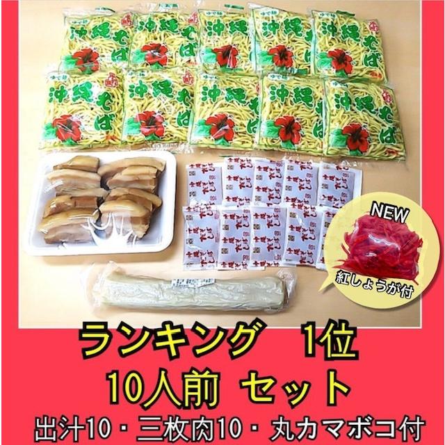 自家製味付き三枚肉・沖縄そば・だし・丸カマ1本・紅しょうが　10人前セット　ねぎ準備するだけ！【冷蔵便・送料別】｜obc7816