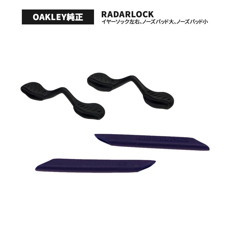 RadarLock オークリー イヤーソック レーダーロック ノーズパッド