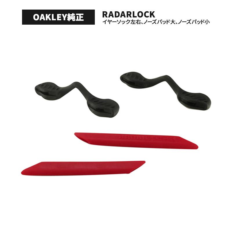 RadarLock オークリー イヤーソック レーダーロック ノーズパッド