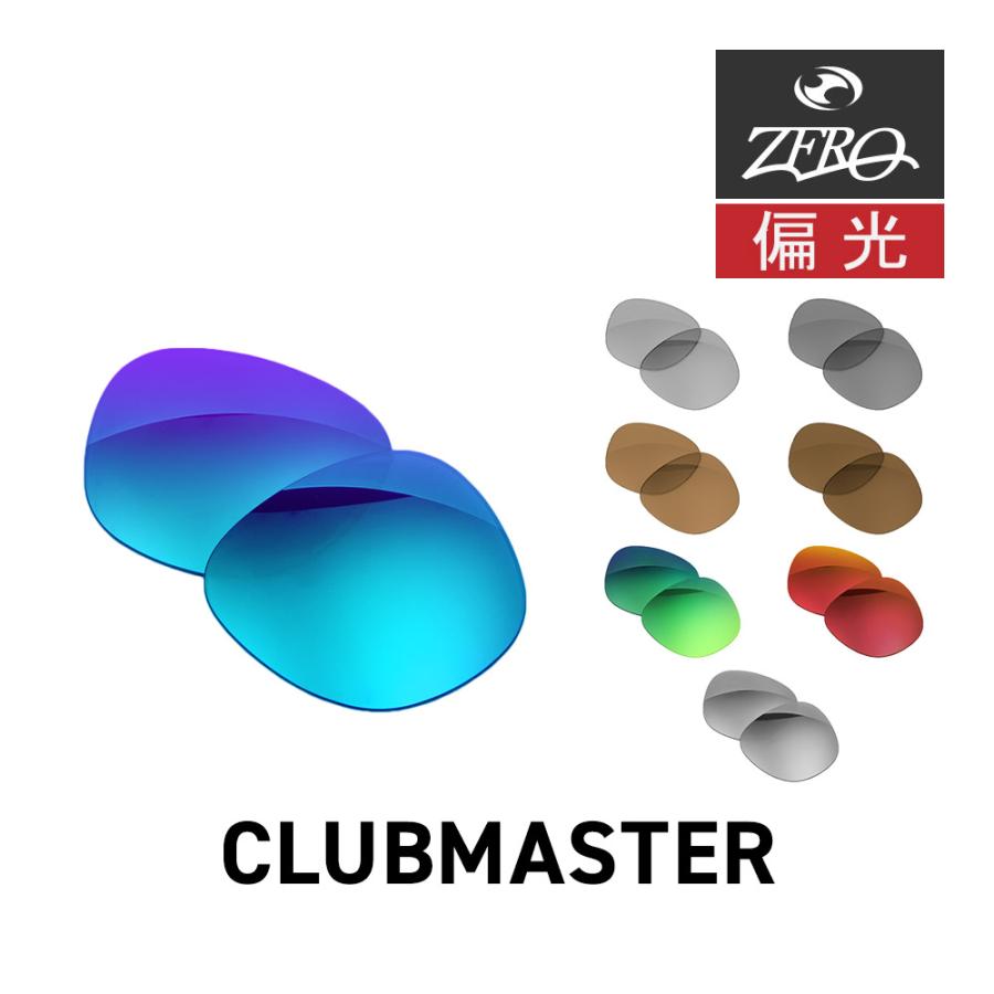 CLUBMASTER（Ray-Ban） レイバン サングラス 交換レンズ クラブ