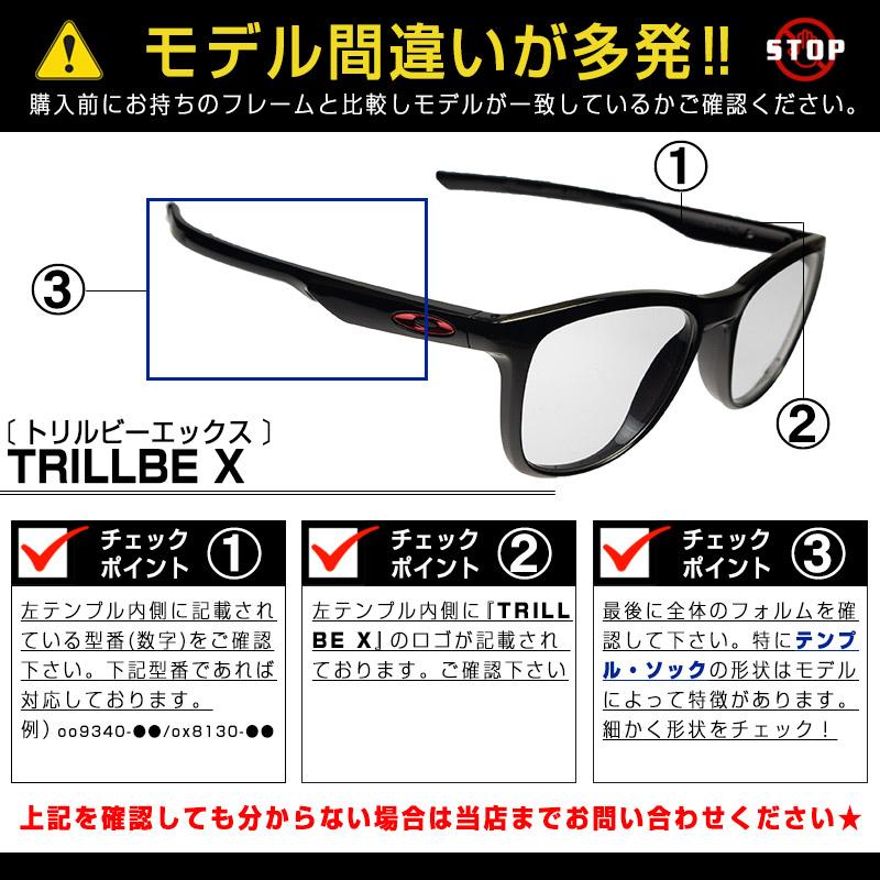 当店オリジナル オークリー サングラス 交換レンズ OAKLEY トリルビーエックス TRILLBE X ミラーなし ZERO製｜oblige｜06