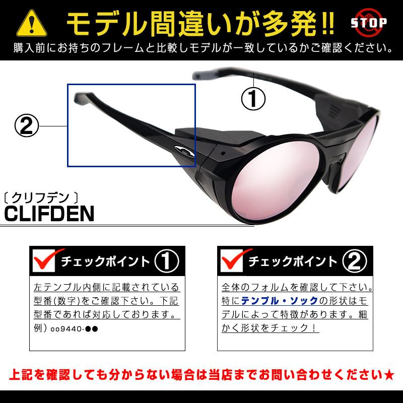 当店オリジナル オークリー サングラス 交換レンズ OAKLEY クリフデン CLIFDEN ミラーレンズ ZERO製｜oblige｜11