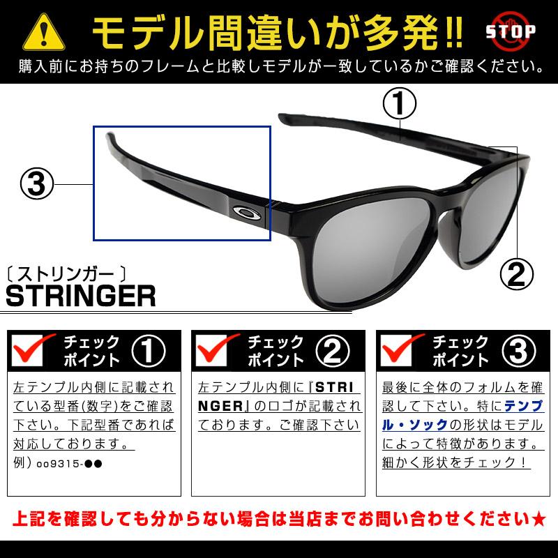 Stringer オークリー サングラス 交換レンズ ストリンガー 偏光 Stringer オークリー サングラス 交換レンズ ストリンガー 偏光