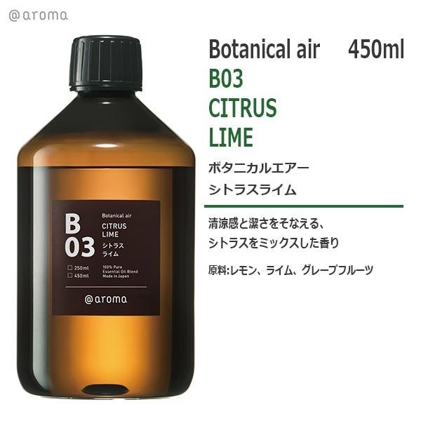 B03 ボタニカルエアー  シトラスライム 450ml｜obm