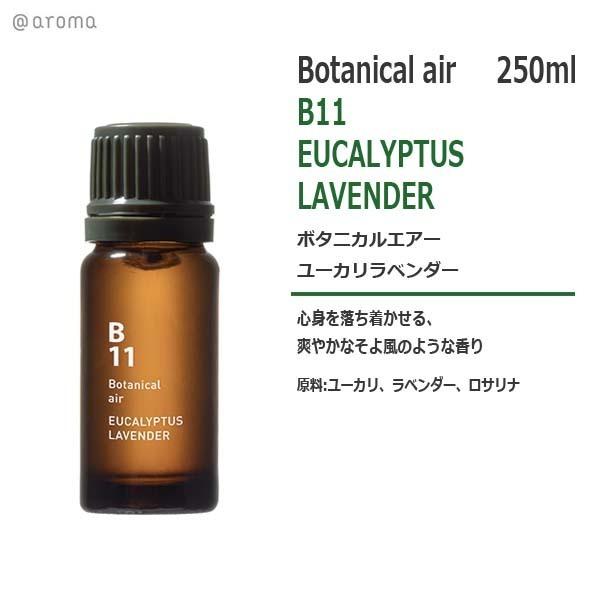アットアロマ B11 ボタニカルエアー ユーカリラベンダー 10ml 