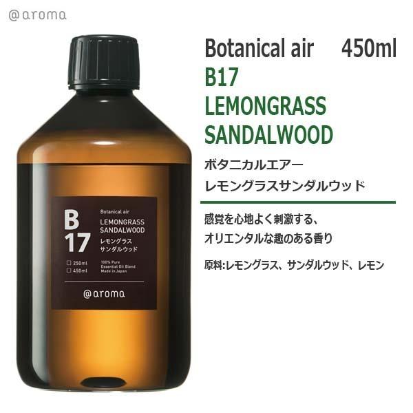B17 ボタニカルエアー  レモングラスサンダルウッド 450ml