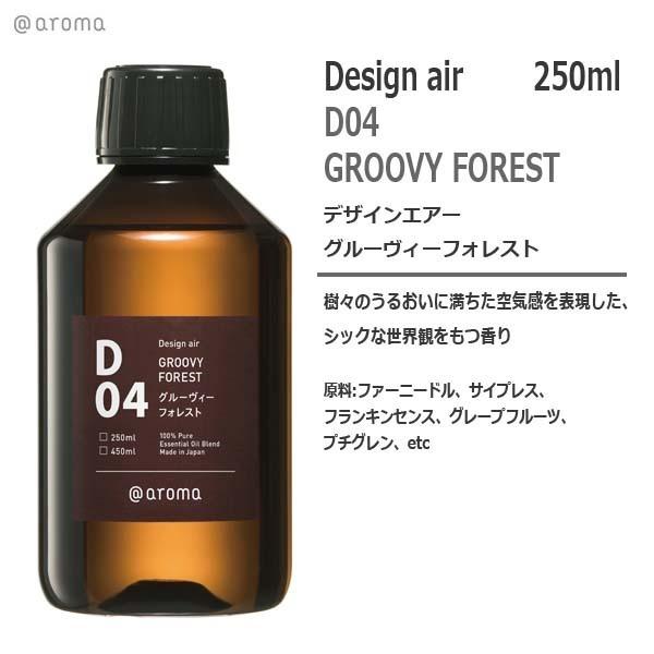 D04 デザインエアー　グルーヴィフォレスト 250ml　