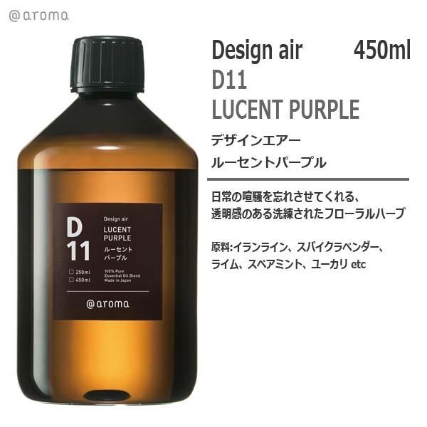 D11 デザインエアー　ルーセントパープル 450ml　