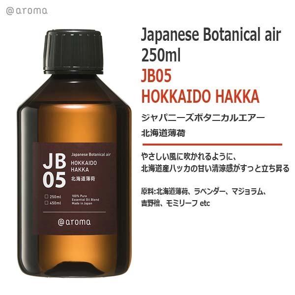 JB05 北海道薄荷 HOKKAIDO HAKKA 250ml